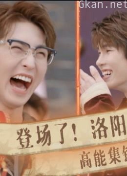 《登场了!洛阳》高能集锦