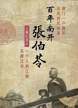 百年南开张伯苓