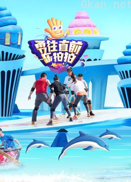 勇往直前乐拍拍 第二季