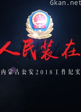 把人民装在心中(公安类系列影视作品)