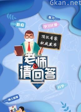 老师请回答 大中小学生同上一堂课
