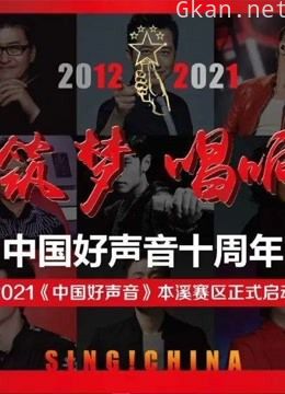 中国好声音2021震撼来袭