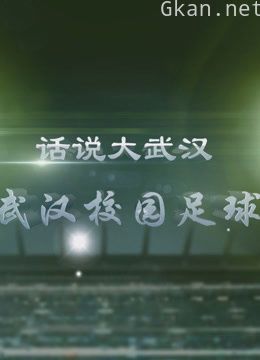 《话说大武汉》之“校园足球”