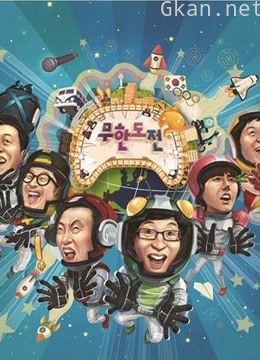 无限挑战 精彩片段