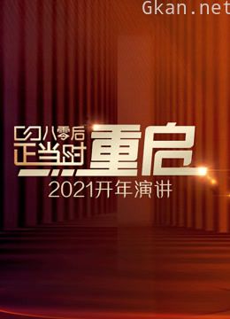 开年演讲:直面所有人生命中都要面对的问题