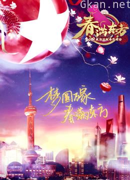 2018东方卫视春晚