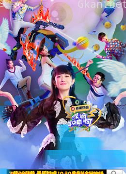 偶滴歌神啊 第三季