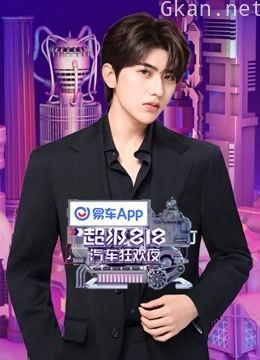 易车超级818汽车狂欢夜