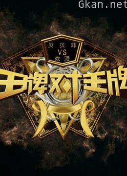 王牌对王牌:王牌精彩片段