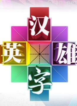 汉字英雄 第二季