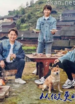 向往的生活精彩片段哦