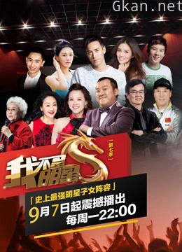 我不是明星 第七季