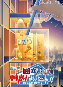 梦想改造家 第七季