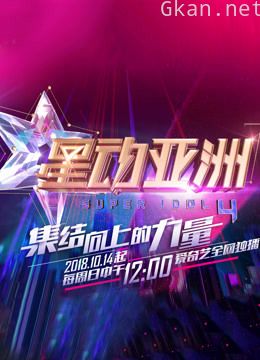 星动亚洲 第四季