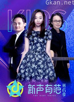 《新声有范》 第六季