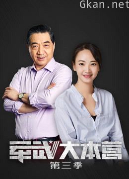 军武大本营 第三季