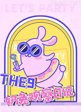 the9-奶兔观察日记