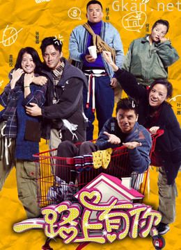 一路上有你 第一季