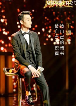 跨界歌王精彩演唱视频