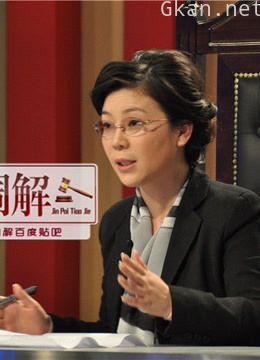 金牌调解:有问题来调节来调节没问题!