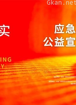 2021年应急管理优秀公益宣传作品展