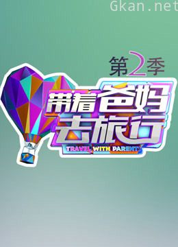带着爸妈去旅行 第二季