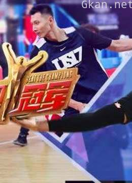 来吧冠军 第一季精彩内容