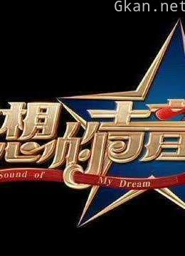 梦想的声音 第三季精彩片段