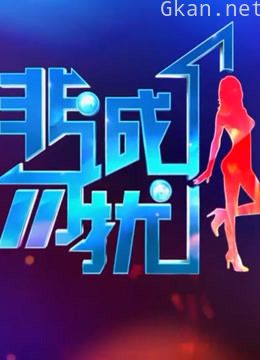 《非诚勿扰》精彩看点