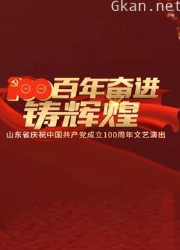 百年奋进铸辉煌——山东省庆祝中国共产党成立100周年文艺演出