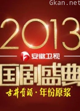 安徽卫视2013国剧盛典