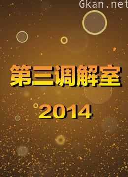 《第三调解室》精华集锦