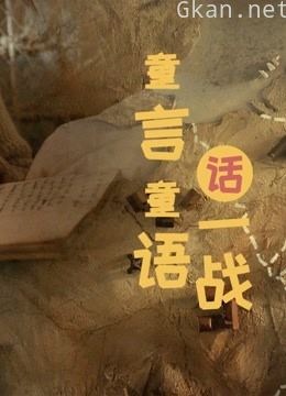 童言童语话一战 第一季