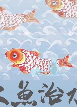 自然类科普纪录片《大鱼治水》