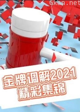 《金牌调解2021》精彩集锦
