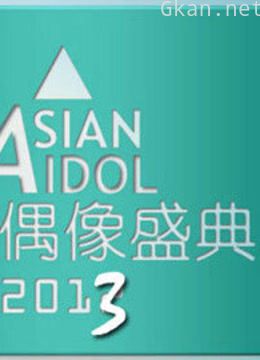2013亚洲偶像盛典
