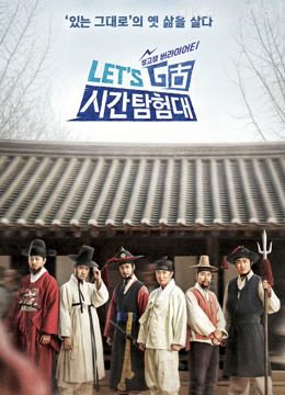 let's go时间探险队 第三季