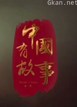《中国有故事》