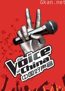 中国好声音合集