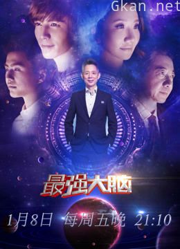 最强大脑 第三季