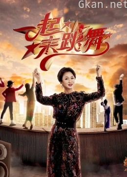 一起来跳舞 第二季