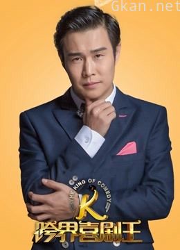 跨界喜剧王 第一季