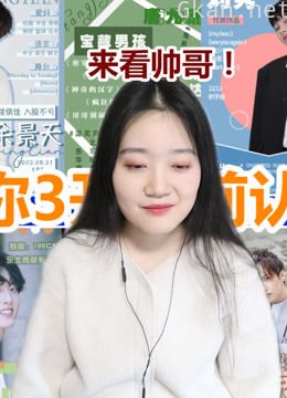 《青春有你3》reaction合集,唯有爱与帅哥不可辜负!