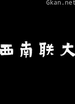 西南联大南迁