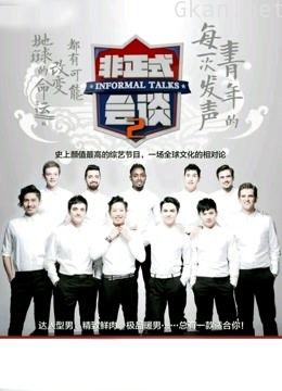 非正式会谈 第二季