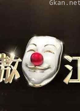 笑傲江湖高能搞笑集锦