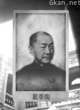 爱哭的考试院长戴季陶