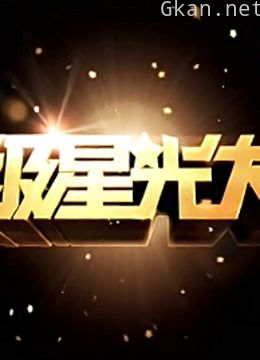 超级星光大道第七届