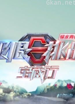 《极限挑战宝藏行 第二季》合集