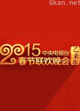 央视2015春晚